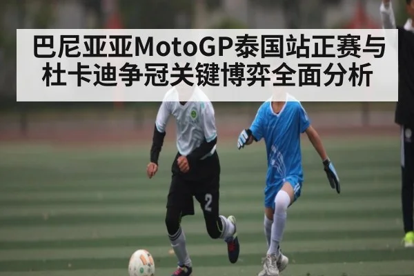 巴尼亚亚MotoGP泰国站正赛与杜卡迪争冠关键博弈全面分析 - kaiyun
